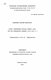 Автореферат по филологии на тему 'Газета "Интернэшнл геральд трибюн" (США) как тип глобального издания (1944-1995 гг. )'