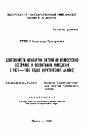 Автореферат по истории на тему 'Деятельность Компартии Латвии по привлечению ветеранов к воспитанию молодежи в 1971-1986 годах (критический анализ)'