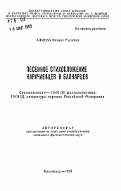 Автореферат по филологии на тему 'Песенное стихосложение карачаевцев и балкарцев'