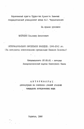 Автореферат по истории на тему 'Интернациональное воспитание молодежи. 1936-1941 гг.'