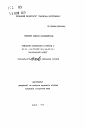 Автореферат по истории на тему 'Военное строительство в Украине в 20-е - начале30-х гг. XX ст.: национальный аспект'