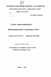 Автореферат по философии на тему 'Межнациональный диалог и национальная культура'