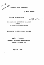 Автореферат по философии на тему 'Этно-национальнов отчуждение как философская проблема (историко-философский аспект)'