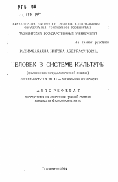 Автореферат по философии на тему 'Человек в системе культуры (философско-методологический анализ)'