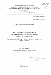 Автореферат по философии на тему 'Роль социального контроля на современном этапе развития советского общества'