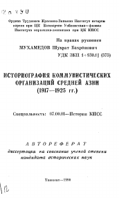 Автореферат по истории на тему 'Историография коммунистических организаций Средней Азии (1917—1925 гг.)'