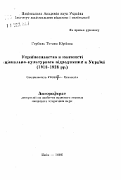 Автореферат по истории на тему 'Украиноведение в контексте национально-культурного возродждения в Украине (1918-1928 гг.)'