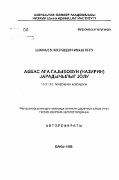 Автореферат по филологии на тему 'Творческий путь Аббас Ага Гаибова (Назира)'