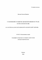 Автореферат по истории на тему 'Становление и развитие здравоохранения на Урале в XVIII-начале XX вв.'
