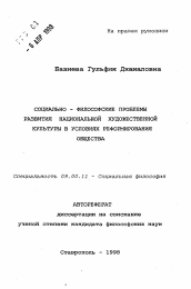 Автореферат по философии на тему 'Социально-философские проблемы развития национальной художественной культуры в условиях реформирования общества'