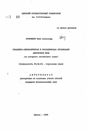 Автореферат по филологии на тему 'Семантико-синтаксическая и просодическая организация лекторской речи (на материале английского языка)'