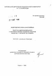 Автореферат по филологии на тему 'Театр Д.С. Мережковского в контексте идейно-художественных исканий конца XIX - начала XX веков'