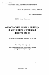 Автореферат по философии на тему 'Философский анализ природы и специфики системной детерминации'