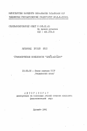 Автореферат по филологии на тему 'Грамматические особенности "Худуд-ал-алам"'