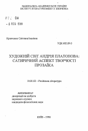 Автореферат по филологии на тему 'Художественный мир Андрея Платонова: сатирический аспект творчества прозаика'