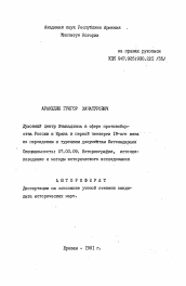 Автореферат по истории на тему 'Духовный центр Эчмиадзина в сфере противоборстваРоссии и Ирана в первой четверти 19-ого века по персидским и турецким документам Матенадарана'