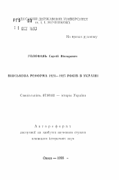 Автореферат по истории на тему 'Войсковая реформа 1924-1925 годов в Украине'