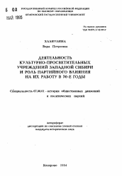 Автореферат по истории на тему 'Деятельность культурно-просветительных учреждений Западной Сибири и роль партийного влияния на их работу в 70-е годы'