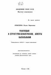 Автореферат по филологии на тему 'Референция и структурно-семантические аспекты высказывания'