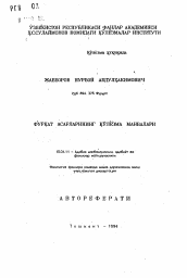 Автореферат по филологии на тему 'Исследование рукописных источников творчества Фурката (1859-1909 гг.)'