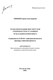 Автореферат по социологии на тему 'Трансформация институтов этничности в условиях эскалации конфликта'