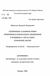 Автореферат по истории на тему 'Становление и развитие новых общественно-политических объединений в Мордовии в 1988-92 годах. Этнический фактор'