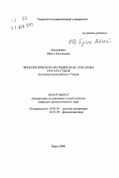 Автореферат по филологии на тему 'Филологическтое наследие Ю.М. Соколова 1919-1934 годов (по материалам работы в Твери)'