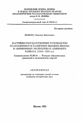 Автореферат по истории на тему 'Партийно-государственное руководство становлением и развитием высшей школы в автономных республиках Северного Кавказа (1918-1941 гг.)'