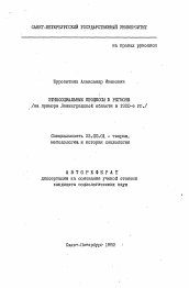 Автореферат по социологии на тему 'Этносоциальные процессы в регионе (на примере Ленинградской области в 1920-е годы)'