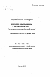 Автореферат по филологии на тему 'Коннотативно окашенная лексика в эпиграфированном тексте /на материале современной русской поэзии/'