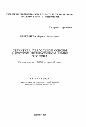 Автореферат по филологии на тему 'Структура глагольной основы в русском литературном языке XIV века'