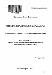 Автореферат по философии на тему 'Свобода в субъект-объектной парадигме'