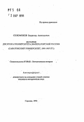 Автореферат по истории на тему 'История десятого университета императорской России'