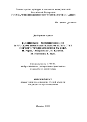 Автореферат по искусствоведению на тему 'Буддийские реминисценции в русском изобразительном искусстве первого тридцатилетия XX века. Н. Рерих, "Амаравелла", Н. Кульбин, М. Матюшин, Е. Гуро'