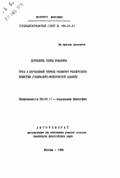 Автореферат по философии на тему 'Труд в переходный период развития российского общества (социально-философский анализ)'