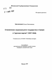 Автореферат по истории на тему 'Становление национального государства в Греции и "русская партия" (1837-1844)'