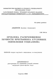 Автореферат по философии на тему 'Проблема раскрепощения личности крестьянина в условиях обновления социализма'