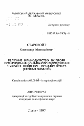 Автореферат по философии на тему 'Религиозное свободомыслие как проявление культурно-национального возрождения в Украине конца XYI -начала XYII в. (Стефан Зизаний).'