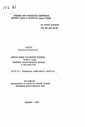 Автореферат по филологии на тему '70-80-x годов (проблема художественного времени и пространства)'