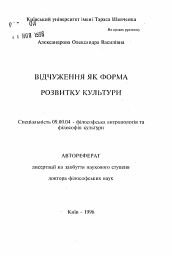 Автореферат по философии на тему 'Отчуждение как форма развития культуры.'