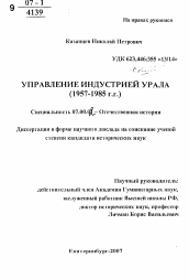Автореферат по истории на тему 'Управление индустрией Урала'