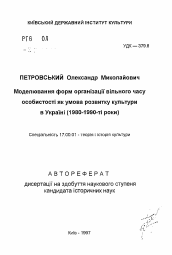 Автореферат по искусствоведению на тему 'Моделирование форм организации свободного времени личности как условие развития культуры в Украине (1980-1990-е гг).'