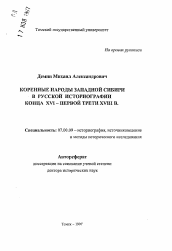 Автореферат по истории на тему 'Коренные народы Западной Сибири в русской историографии конца XVI-первой трети XVIII в.'