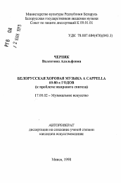 Автореферат по искусствоведению на тему 'Белорусская хоровая музыка А CAPPELLA 60-80-х годов (к проблеме жанрового синтеза)'