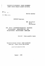 Автореферат по филологии на тему 'Узбекская детская литература начала XX века и творчество Абдуллы Авлони'