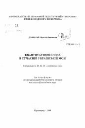 Автореферат по филологии на тему 'Квантитативные слова в современном украинском языке'