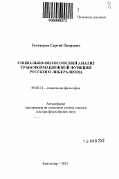 Автореферат по философии на тему 'Социально-философский анализ трансформационной функции русского либерализма'