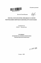 Автореферат по филологии на тему 'Лексика и фразеология, связанная со сферой употребления спиртных напитков, в русском языке'