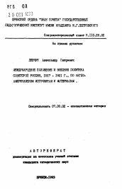 Автореферат по истории на тему 'Международное положение и внешняя политика Советской России, 1917-1921 г., по англо-американским источникам и материалам'