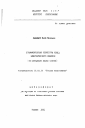 Автореферат по филологии на тему 'Грамматическая структура языка межэтнического общения'